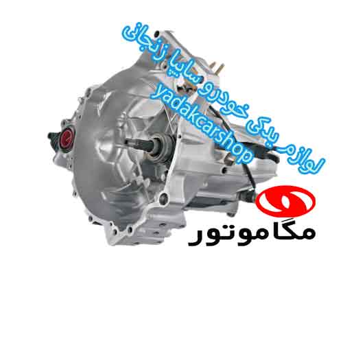 گیربکس پراید مگاموتور